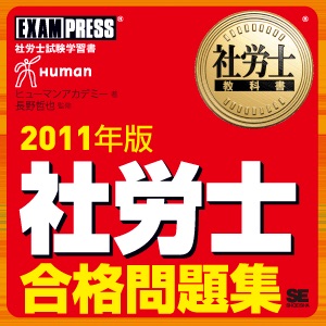 社労士合格問題集 音声講義 2011 cover