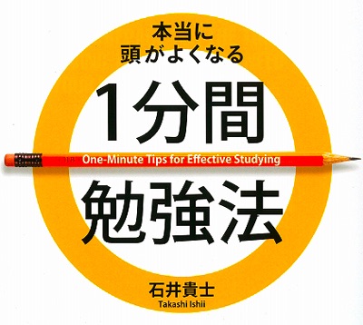 高校時代 1分間勉強法 1分間英単語 By 石井貴士 Podcast Guru