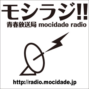 モシラヂ！！ cover