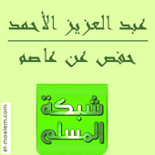 Abdul Aziz Al Ahmed القارئ عبد العزيز الأحمد - المصحف الكامل 64 بت - شبكة المسلم artwork