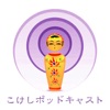 青葉こけし会 広報部 『こけしポッドキャスト』 podcast cover