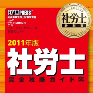 社労士完全攻略ガイド 音声講義 2011