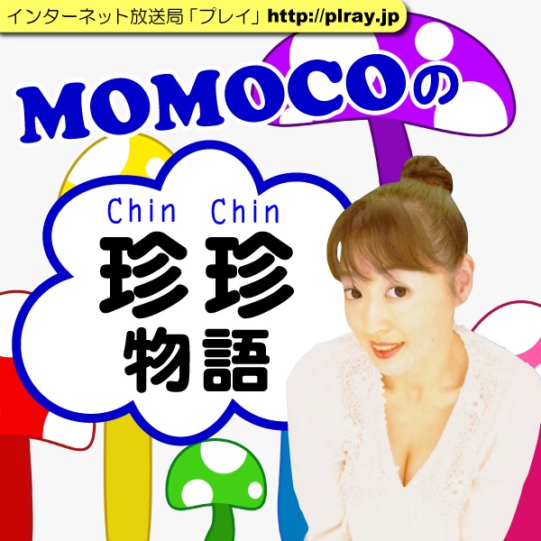 MOMOCOの珍珍物語 cover