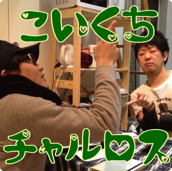 こいくちチャルロス cover