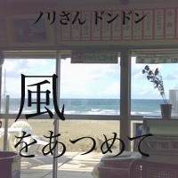 ノリさんとドンドンの「風をあつめて」 cover