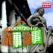 香港電台：議事論事(2009/2010)