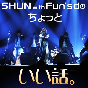 SHUN with Fun'sd の、ちょっといい話 cover