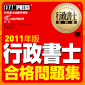 行政書士 合格問題集 音声講義 2011