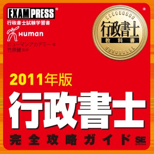 行政書士完全攻略ガイド 音声講義 2011 cover