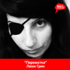 Люся Грин "Перемотка" - Серебряный Дождь 100,1 FM - Серебряный Дождь 100.1 FM