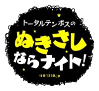 トータルテンボスのぬきさしならナイト！