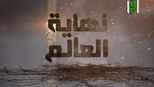 نهاية العالم 3