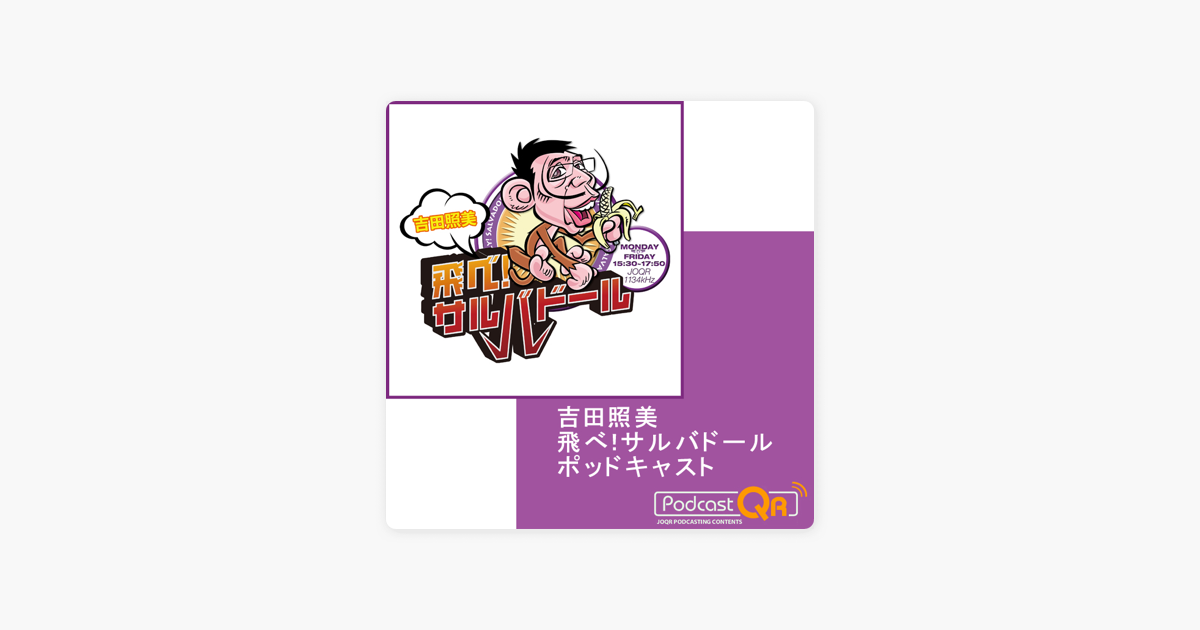 吉田照美 飛べ サルバドール ポッドキャスト On Apple Podcasts