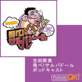 吉田照美 飛べ サルバドール ポッドキャスト On Apple Podcasts