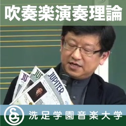 授業：伊藤康英「試奏学演奏理論」