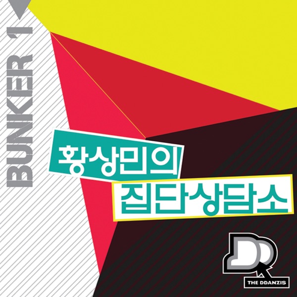 황상민의 집단 상담소
