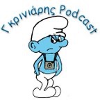 Γκρινιάρης podcast