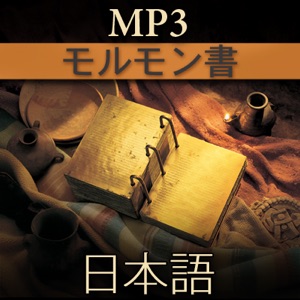 モルモン書 | MP3 | JAPANESE