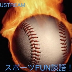 スポーツFUN談語！２０１３