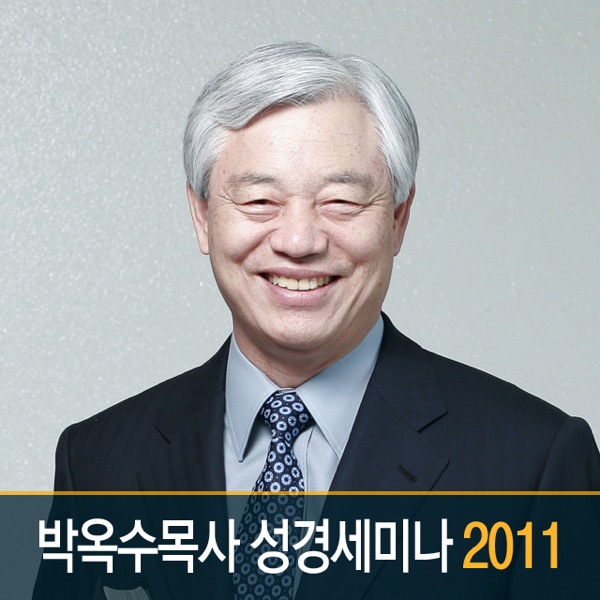 2011 박옥수목사 성경세미나