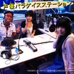 声優パラダイスステーション