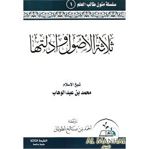 شرح الأصول الثلاثة