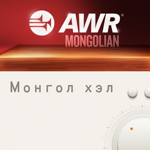 AWR : Mongolian / Монгол хэл / Mongol khel