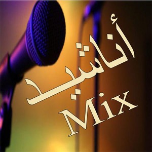 أناشيد Mix