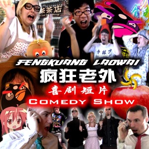 疯狂老外喜剧秀  Crazy Laowai Show