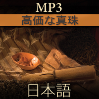 高価な真珠 | MP3 | JAPANESE podcast