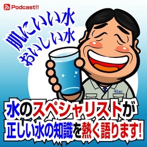 肌にいい水、おいしい水 ~水のスペシャリストが正しい水の知識を熱く語ります~