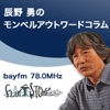 辰野 勇のボイス・コラム「モンベル・アウトワード・コラム」