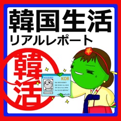 韓国生活リアルレポート 略して韓活!