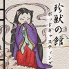 日本みじかい昔話・珍獣の館ポッドキャスティング
