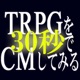 TRPGを30秒でCMしてみる