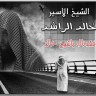 الشيخ خالد الراشد - Unknown