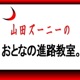 Lesson127　ラスト・レッスン　社会に自分の舟を出す