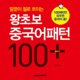 왕초보 중국어패턴 100 플러스 (말문이 절로 트이는)