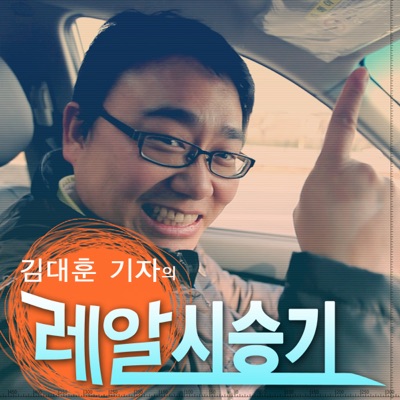 레알시승기 레알시승기