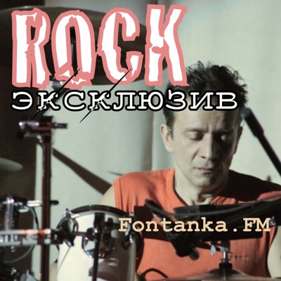 Rock-Эксклюзив с Игорем Черидником:PodFM.ru