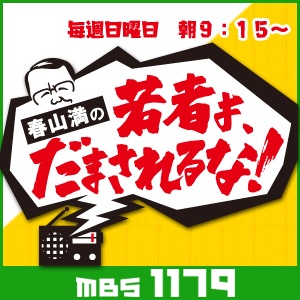 春山満の　若者よ、だまされるな！