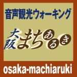 No.1：ようこそ「大坂の陣」の舞台へ