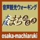 専用マップ 大阪まちあるき 文明開花 真田幸村と大坂の陣