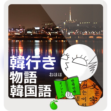 007 語学の快楽すなわちデンジャラスゾーン 韓行き 物語韓国語 Podcast Podtail