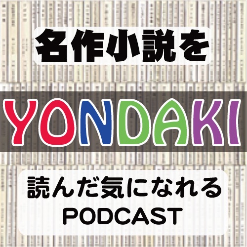 【YONDAKI】聴くだけで名作小説を「読んだ気になれる」podcast