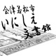 会津若松市いにしえ文書館　第108回　昭和38年10月15日発行