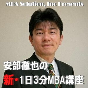 新・1日3分MBA講座@MBA Radio Station