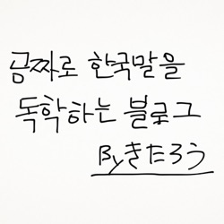 無料で韓国語を独学するブログ。