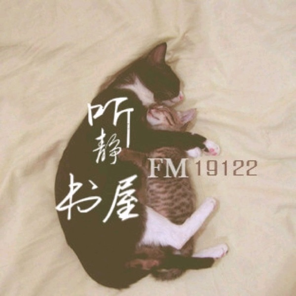 静听书屋