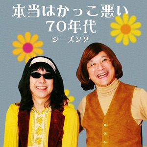 山田五郎とみうらじゅんの『本当はかっこ悪い70年代〜シーズン2〜』